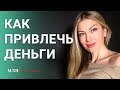 ПРАКТИКА ПРИВЛЕЧЕНИЯ ДЕНЕГ. Открытие денежного канала