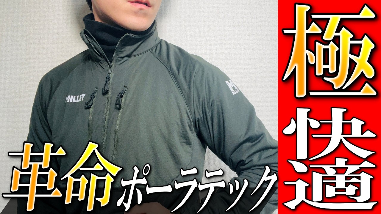 【ミレー】革命的保温!ポーラテックアルファライトが“驚異の快適”を実現!