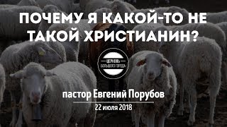 Евгений Порубов / Почему я какой-то не такой христианин? / 22 июля 2018