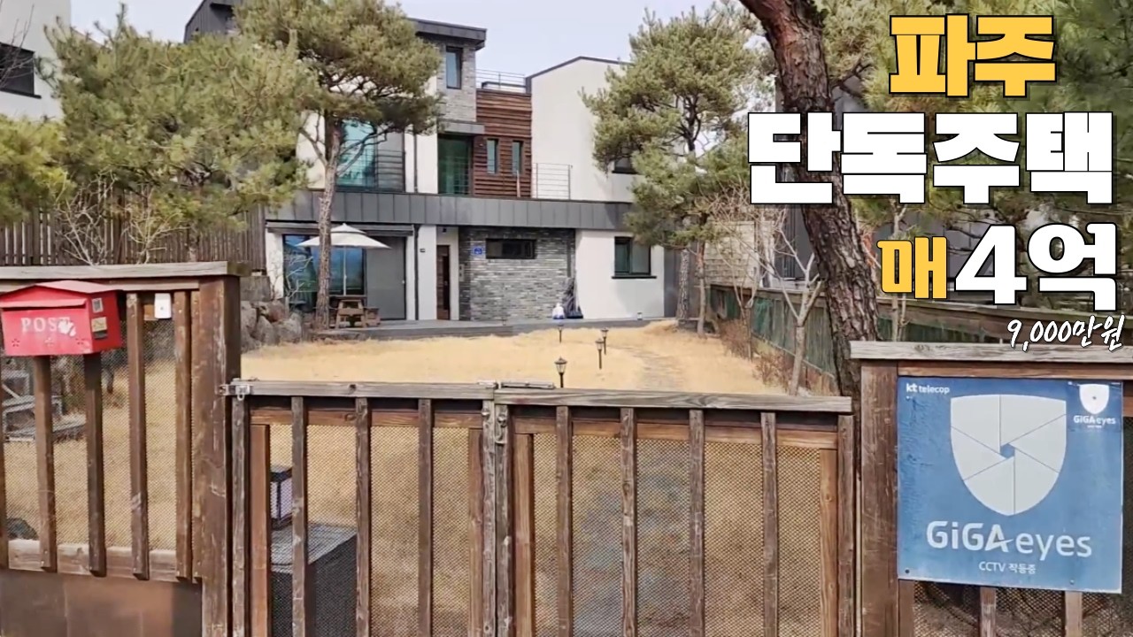 파주 마당넓은 단독주택 매매가 4억9,000만원