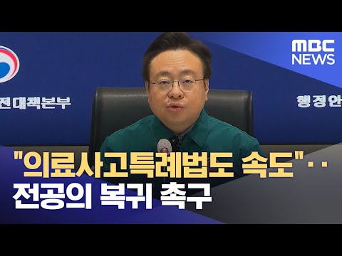 &quot;의료사고특례법도 속도&quot;‥전공의 복귀 촉구 (2024.02.27/뉴스외전/MBC)