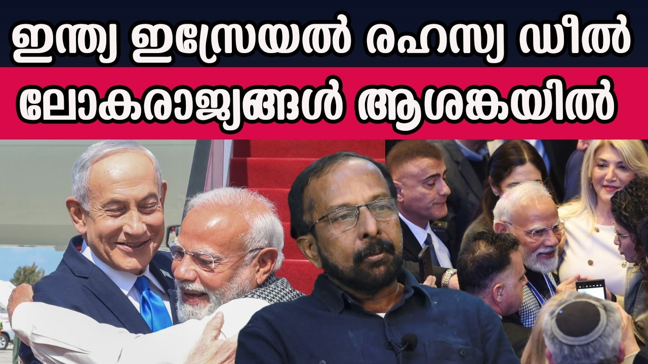 .ഇന്ത്യ ഇസ്രേയൽ രഹസ്യ ഡീൽ  ലോകരാജ്യങ്ങൾ ആശങ്കയിൽ #india #israel #| MM CHAT |