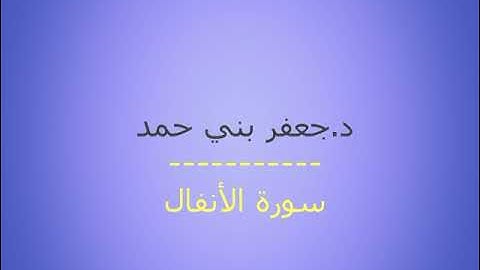 سورة الأنفال مجودة بصوت الشيخ جعفر بني حمد