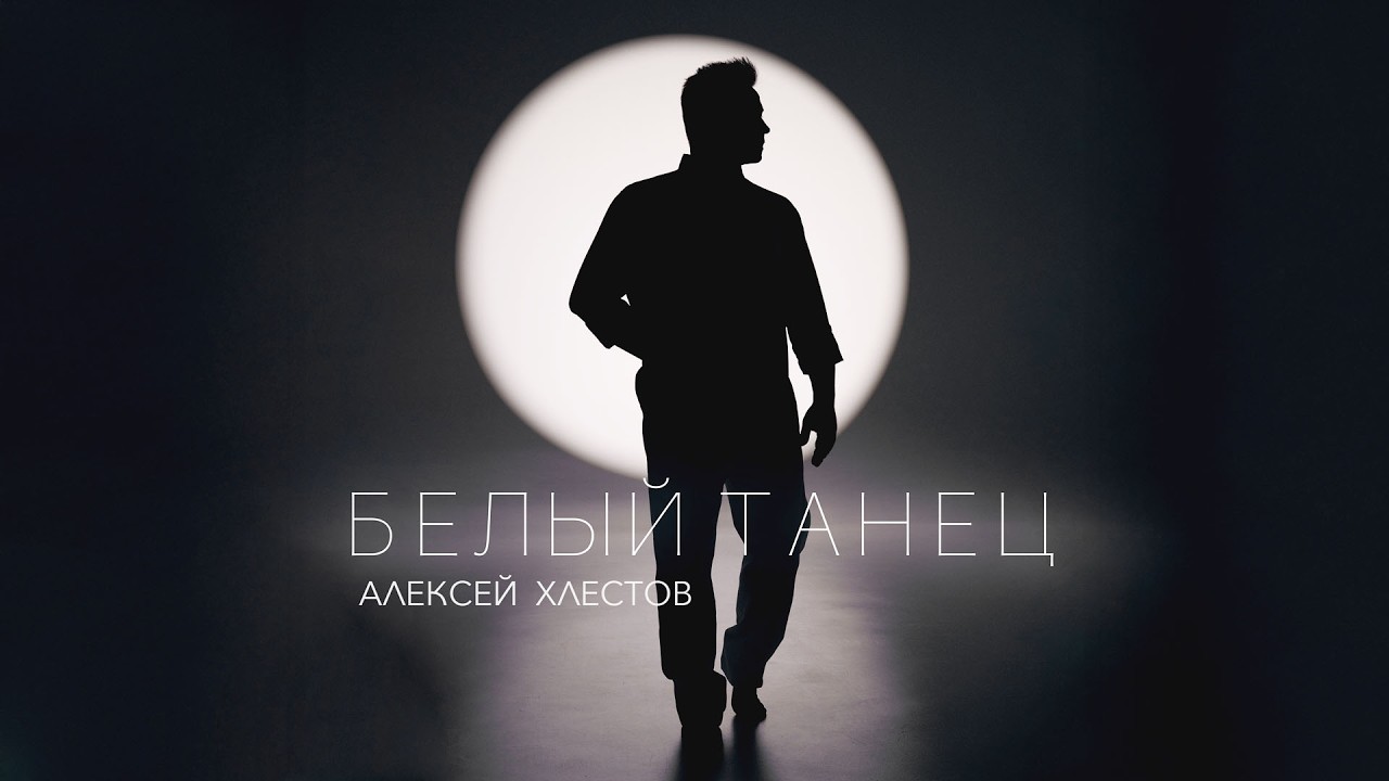 Алексей Хлестов - Белый Танец - Lyric Video 2026