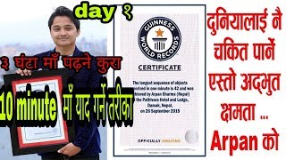 तीन दिनमा पढ्नेकुरा 3 घन्टा मा याद गर्ने सजिलो तरीका by memory king arpan sharma