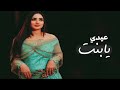 شيلات العيد2020 عيدي يابنت اداء ناصر الزبني 0501745788 