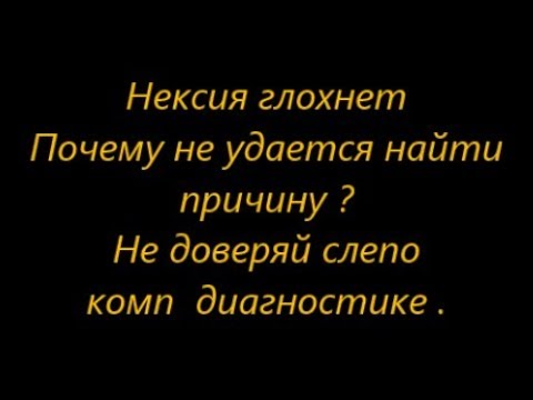 Помогите Нексия глохнет на холостых - решение +79788545470 Симферополь Сто Альфа