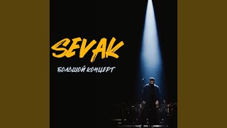 Сияй (Live) - Sevak