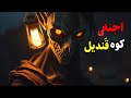 داستان ترسناک اجنه ی کوه قندیل دوست جنی خانوادگی اون زن جن قدرتمند چشمان خواهرم درمان کرد داستان ترسناک اجنه ی کوه قندیل دوست جنی خانوادگی اون زن جن قدرتمند چشمان خواهرم درمان کرد