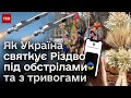 🎄 Різдво під час війни: тривоги, обстріли, вертепи, ярмарки та святковий трамвай