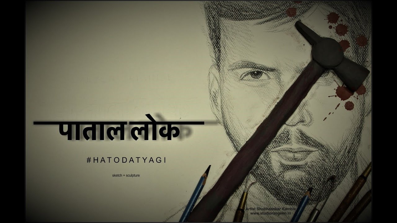 PATAAL LOK | AMAZON PRIME |ART | SCULPTURE | SKETCH | ARTIST SHUBHAANKAR KAMBLE - YouTube