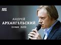 Эпоха перемен: какие времена — такие и нравы. Андрей Архангельский: Персонально ваш / 13.05.26