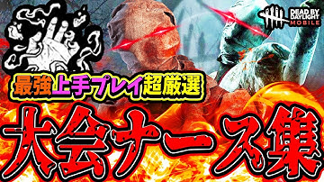 【S4キラー日本1位】歴代過去大会のナース最強上手プレイ集！厳選ブリンク集をご覧あれ。【DBDモバイル】【DBDmobile】