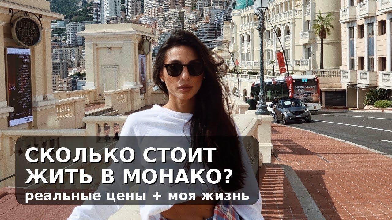 Сколько стоит жить в Монако? Реальная жизнь 