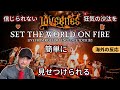 【Set The World On Fire】LOVEBITES 信じられない狂気の沙汰を簡単に見せつけられる 世界を燃やせ【海外の反応】