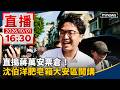 沈伯洋肥皂箱宣講、支持者互動與蕭美琴重訓話題