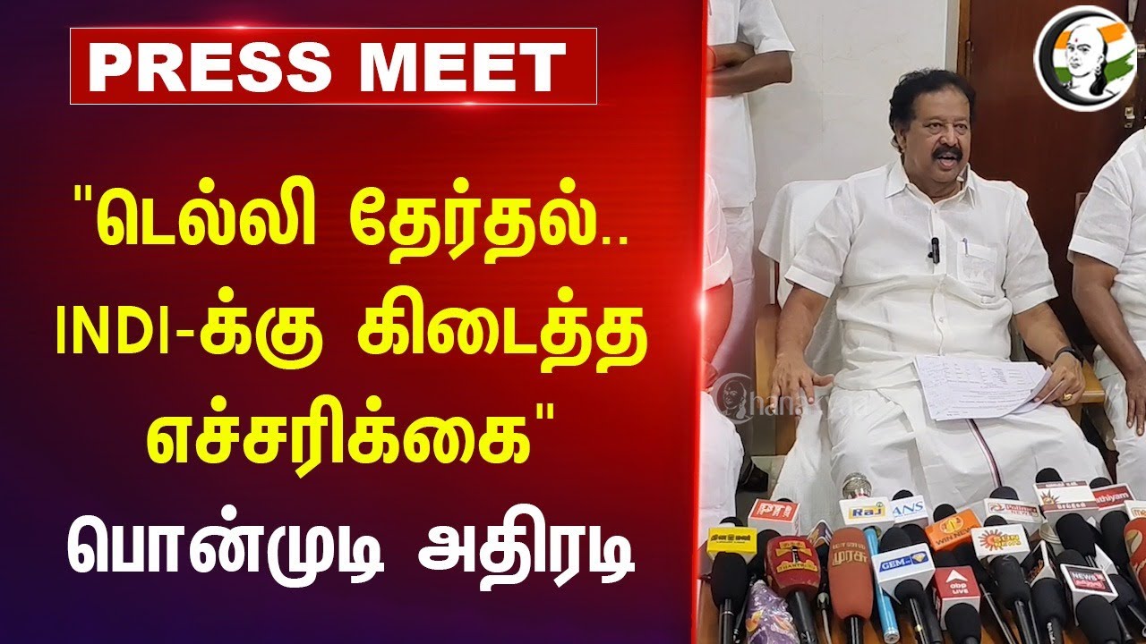 "Delhi Election Result.. INDI-க்கு கிடைத்த எச்சரிக்கை" Ponmudi Pressmeet | DMK | BJP | Villupuram