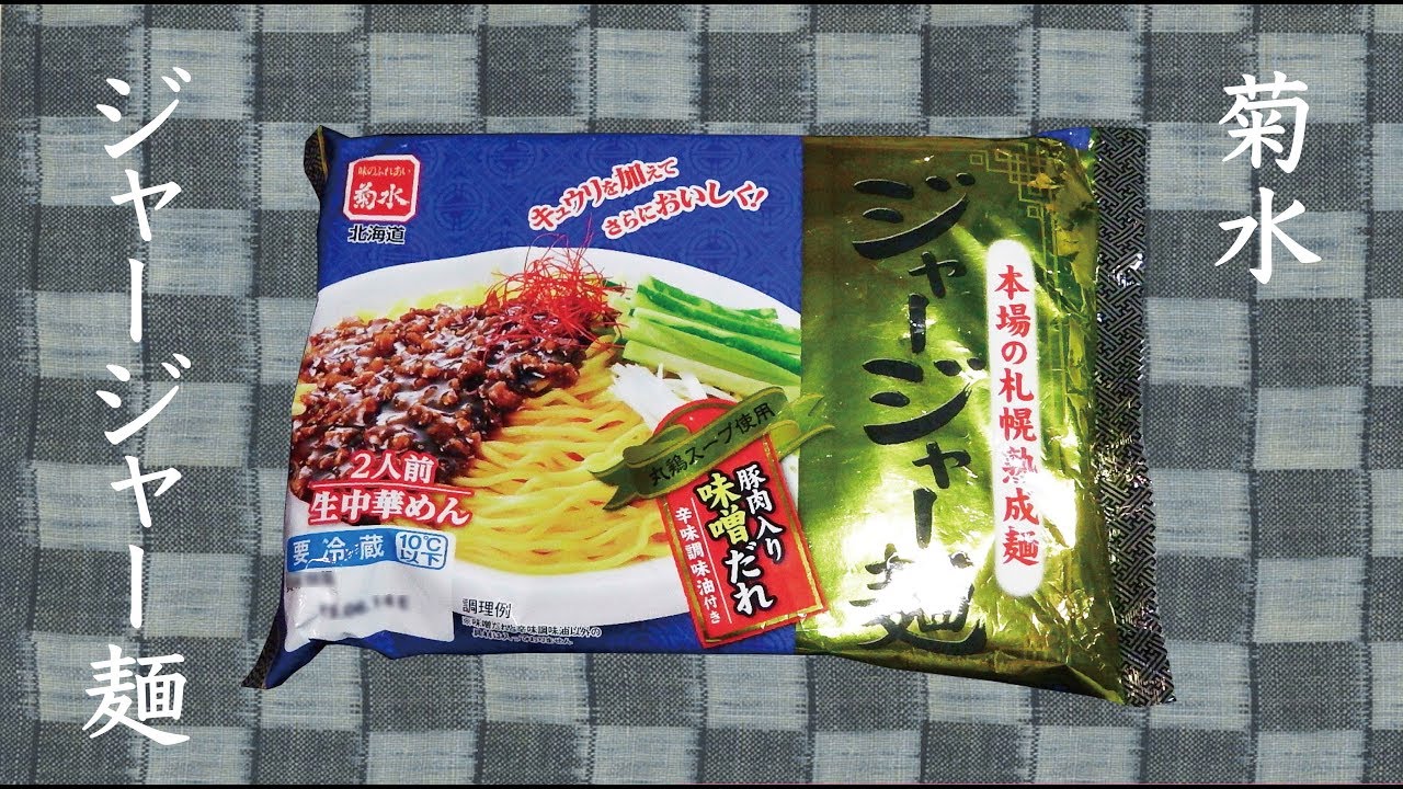 ジャージャー麺 菊水 ジャージャー麺 Japanese Zhajiangmian Youtube ジャージャー麺 菊水 ジャージャー麺 Japanese Zhajiangmian Youtube