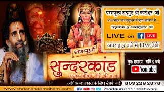 सुन्दरकाण्ड - जीवन को सुन्दर बनाने की कला {भाग - 02} |Sadguru Shri Riteshwarji