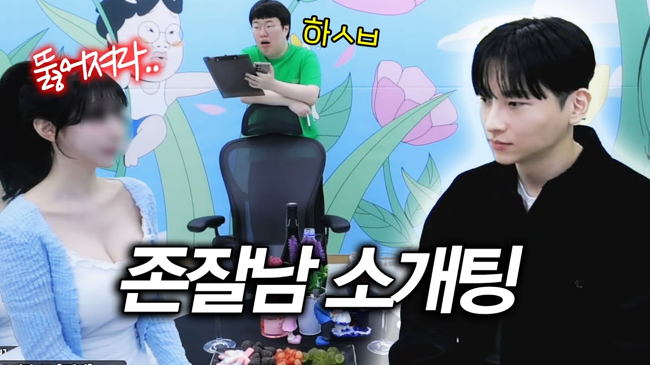 소개팅에 존잘남 나왔을때 여자들 역대급 반응ㄷㄷ[민찬기 소개팅]