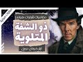 ذو الشفة الملتوية مغامرات شيرلوك هولمز آرثر كونان دويل بصوت إسلام عادل 