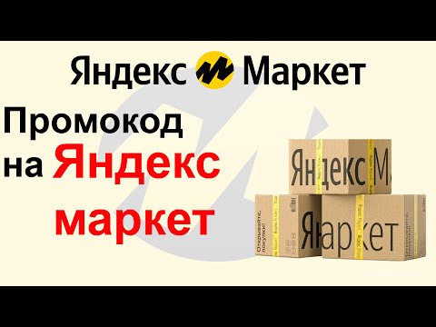 Промокоды Яндекс маркет