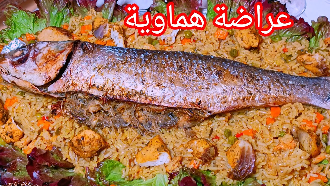 عراضة مغربية هماوية💯 حوتة معمرة فالفرن مرافقة بالروز بمذاق البايلا حنا المغاربة معروفين بالكرم