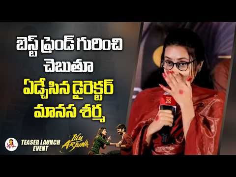 బెస్ట్ ఫ్రెండ్ గురించి చెబుతూ ఏడ్చేసిన డైరెక్టర్ మానస శర్మ | Director Manasa Sharma Emotional Speech