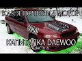 Kапремонт DAEWOO -  Часть 2 - сборка и дрифт LANOS NUBIRA AVEO LACETTI