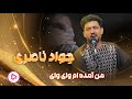جدید و کاغذ پیچ Javad Naseri Man Amada Ham Way 2025 Didar Music جواد ناصری من آمده ام وای وای 