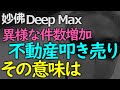 商業の中心地で大量の不動産が叩き売られている現実