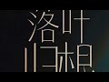 不是,《落叶归根》什么时候出了粤语版的?怎么没收到消息啊!#落叶归根 #王力宏 #张健晖 #粤语歌 #翻唱曲