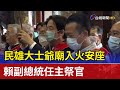 民雄大士爺廟入火安座 賴副總統任主祭官