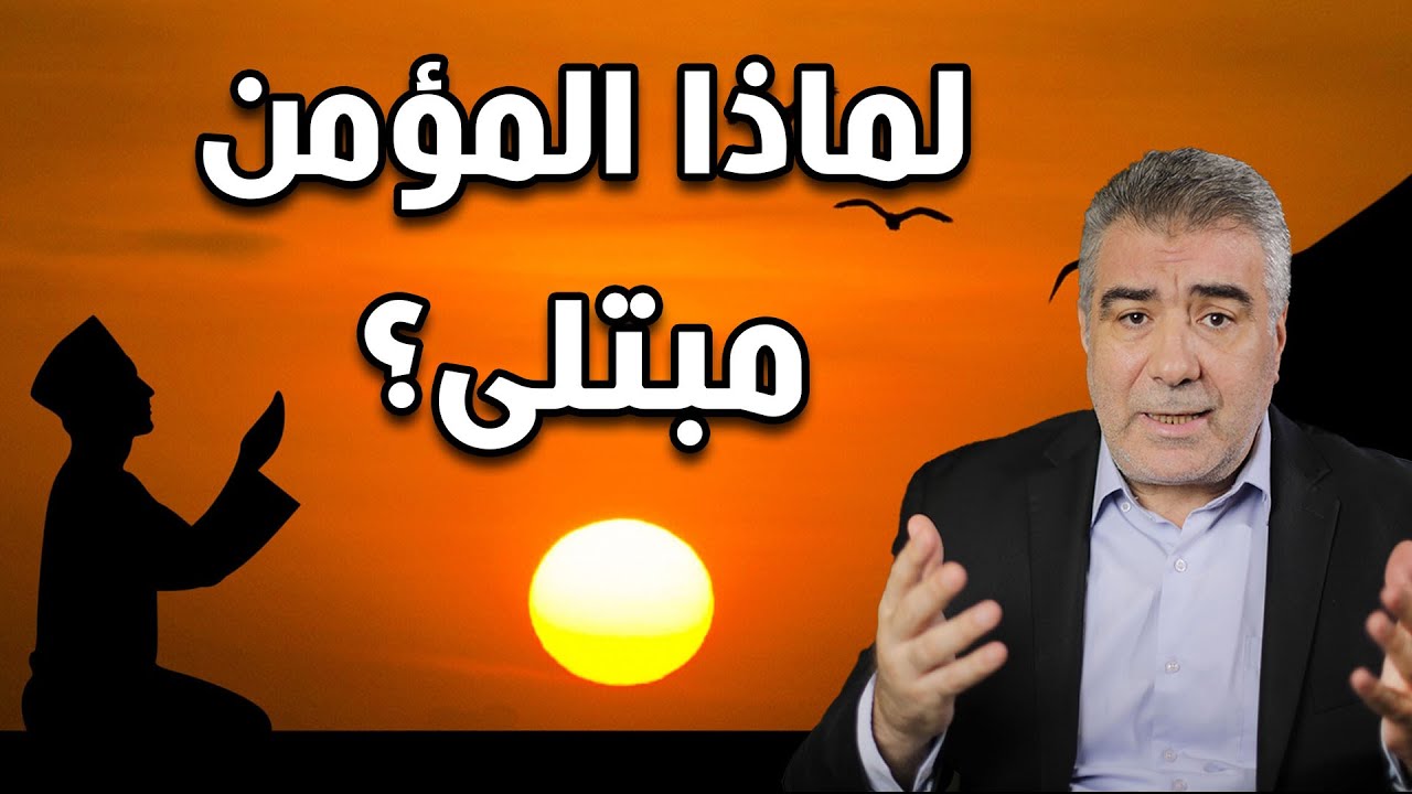 ماهو سر كثرة الإبتلاء للمؤمن؟ إليك 4 مفاتيح لعلاج هذا البلاء