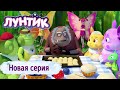 Лунтик | Угощение для друзей | Новая серия