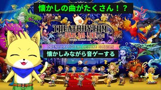 【シアトリズム　ファイナルバーライン】part3　FFの音ゲーやってみる！懐かしい曲流れるぞ～　初見でプレイ！！初見さん歓迎！！【チョヒロ/Vtuber】