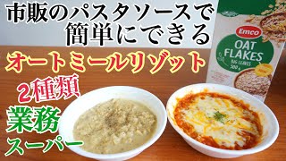 市販のパスタソースで簡単にできるオートミールリゾット!簡単ダイエットレシピ 業務スーパー