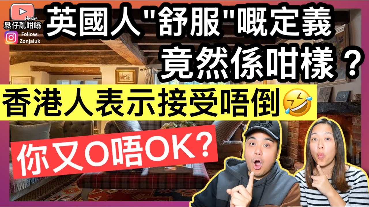 英國人「舒服」嘅定義竟然係咁樣‼️香港人表示接受唔到❓￼🤣唔知你又O唔OK❓