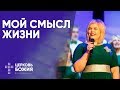 Мой смысл жизни | Елена Карпова | #cogmos