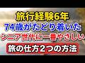 旅行経験6年、74歳がたどり着いた「シニア世代に一番やさしい旅の仕方」２つの方法【老後の物語】#シニア旅行 #老後の暮らし #シニアライフ #旅の知恵 #人生経験 #感動する話 #一人旅 #生き方
