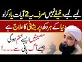 Quran Ki Ye 2 Ayat Har Pareshani Ko Khatam Krday Gi Raza Saqib Bayan Quran Ki Ye 2 Ayat Har Pareshani Ko Khatam Krday Gi Raza Saqib Bayan