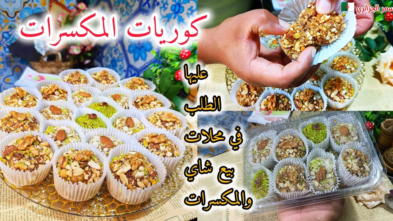 اول مشروع علي يوتيوب كريات المكسرات  عليها الطلب في محلات بيع شاي ومكسرات/ادي فكرة🤔مع شرح كل التفصيل