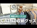 【CAINZ】押し入れやクローゼットの収納に役立つグッズ