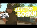 ДЕТСТВО ВОЯКИ в GTA SAMP