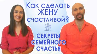 Как сделать ЖЕНЩИНУ счастливой? СЕКРЕТЫ СЕМЕЙНОГО СЧАСТЬЯ