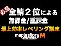 【メイプルM】#13:全鯖2位による最速レベリング講座(無課金&重課金向け)【課金軍資金1億円のメイプルストーリーM】