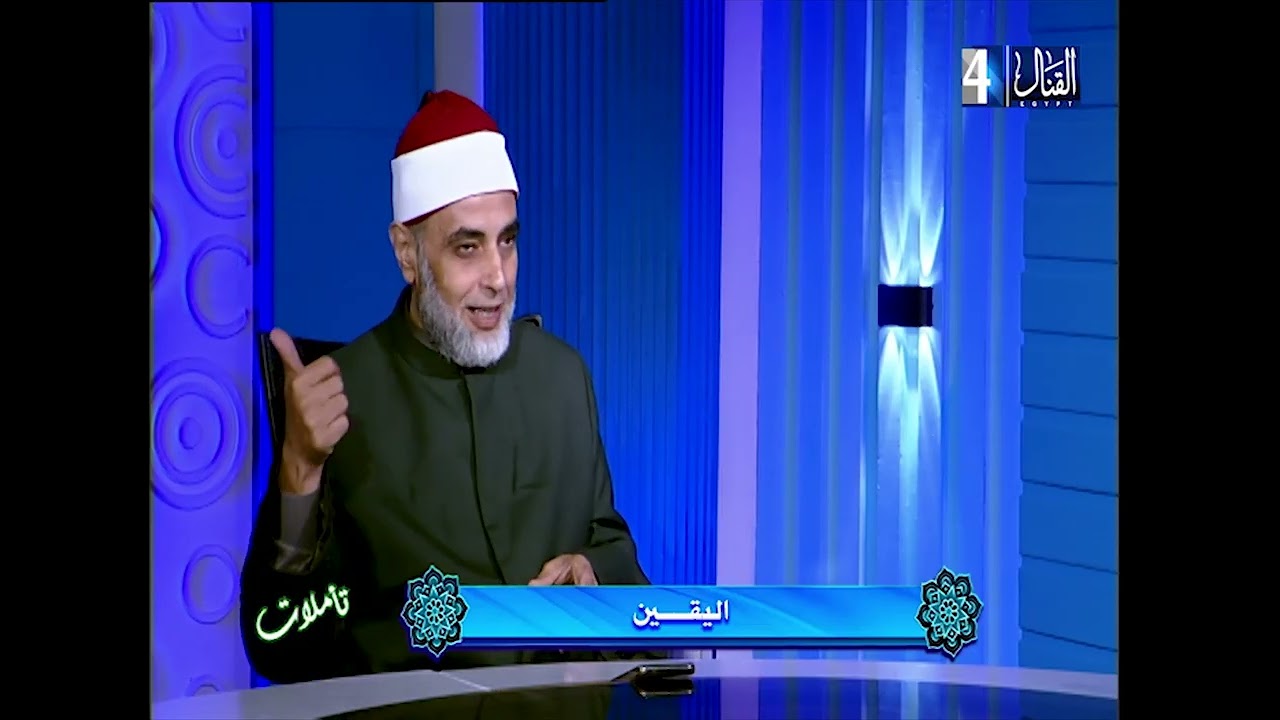 تأملات || فضيلة الشيخ سعيد عيد ||   اليقين 