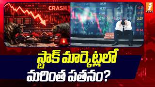 Stock Market Latest Updates : స్టాక్ మార్కెట్లలో మరింత పతనం | Sensex,Nifty