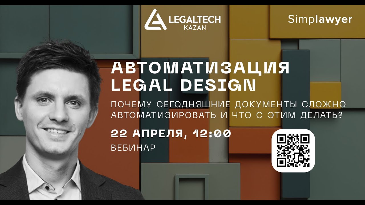 Автоматизация и LegalDesign