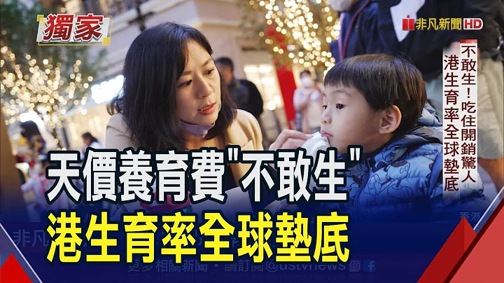 天价养育费!港年轻人"不敢生"生育率全球垫底 父母冲赚钱!每家都有"工人姐姐"带小孩｜非凡财经新闻｜20230714 - 天天要闻